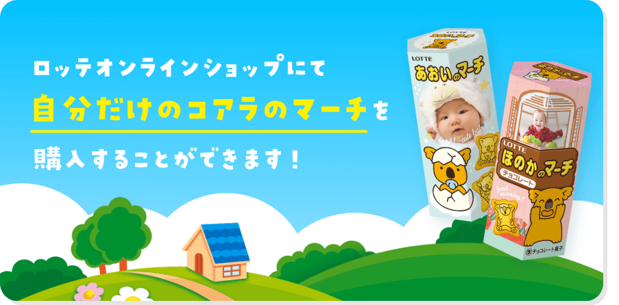 ロッテオンラインショップにて『自分だけのコアラのマーチ』を購入することができます！