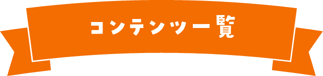 コンテンツ一覧