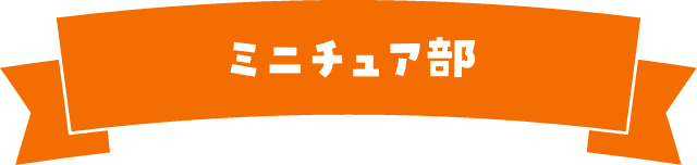 ミニチュア部