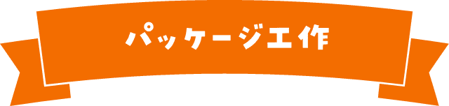 パッケージ工作