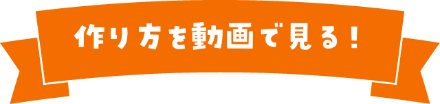 作り方を動画で見る！