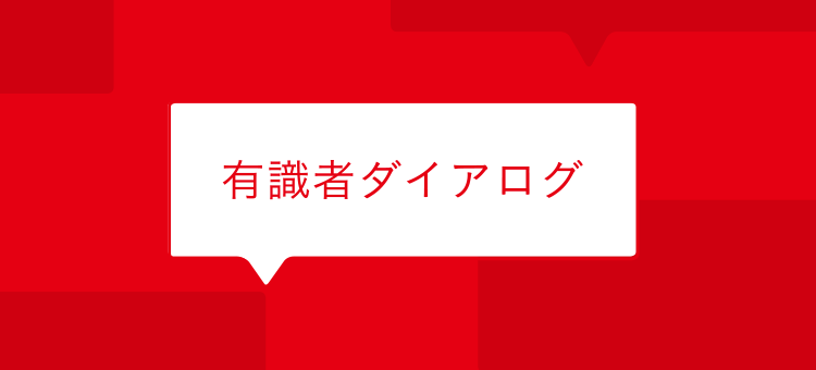 有識者ダイアログ