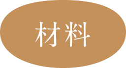 材料