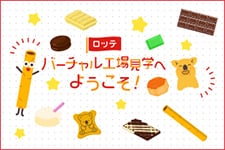 ロッテ バーチャル工場見学へ ようこそ！